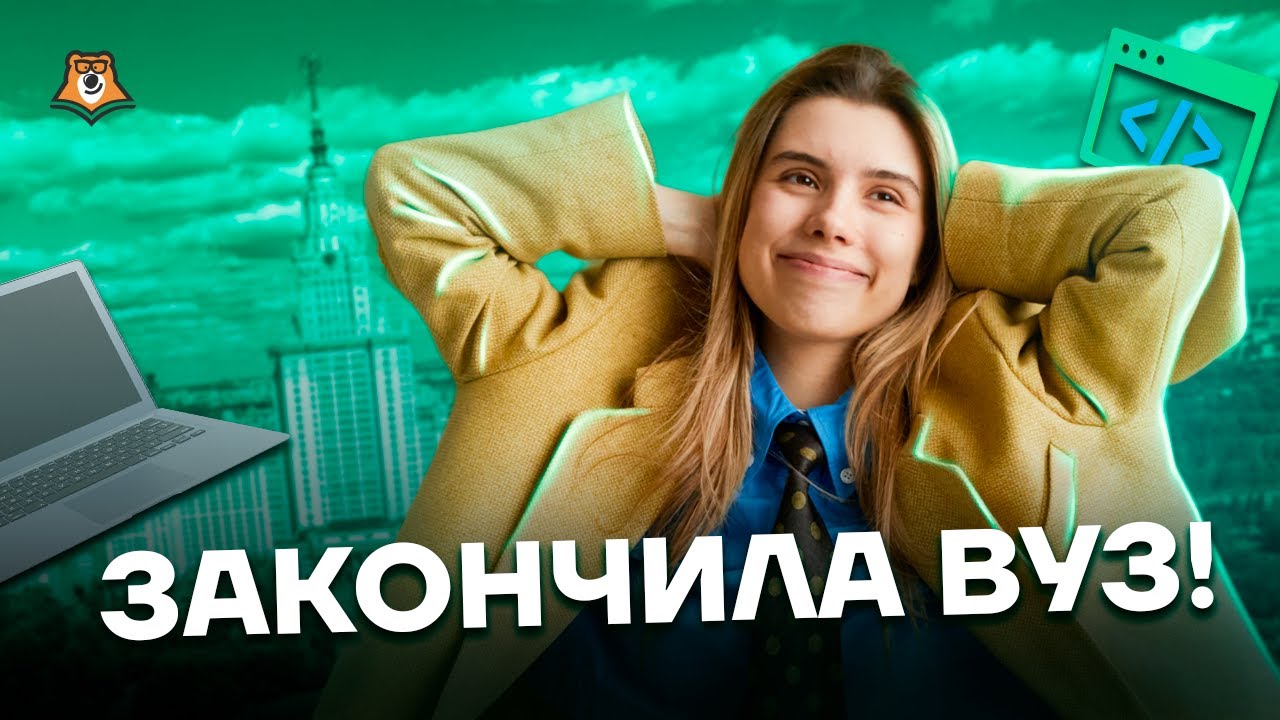 Советы и лайфхаки для студентов после окончания ВУЗа | ЕГЭ Информатика | Умскул