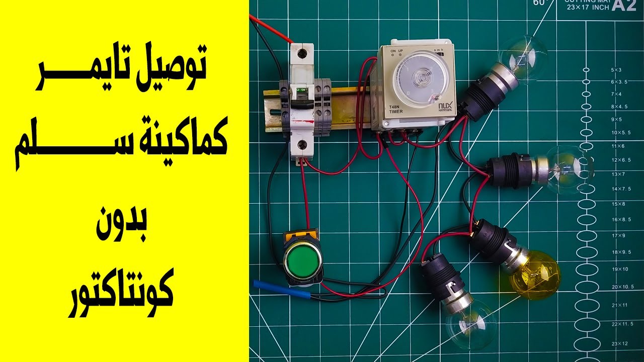 إضاءة مؤقتة بإستخدام تايمر متعدد T48N