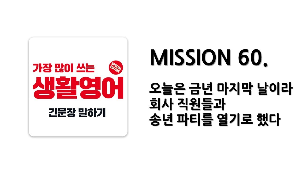 [ 일빵빵 생활영어 ] MISSION 60. 오늘은 금년 마지막 날이라 회사 직원들과 송년 파티를 열기로 했다
