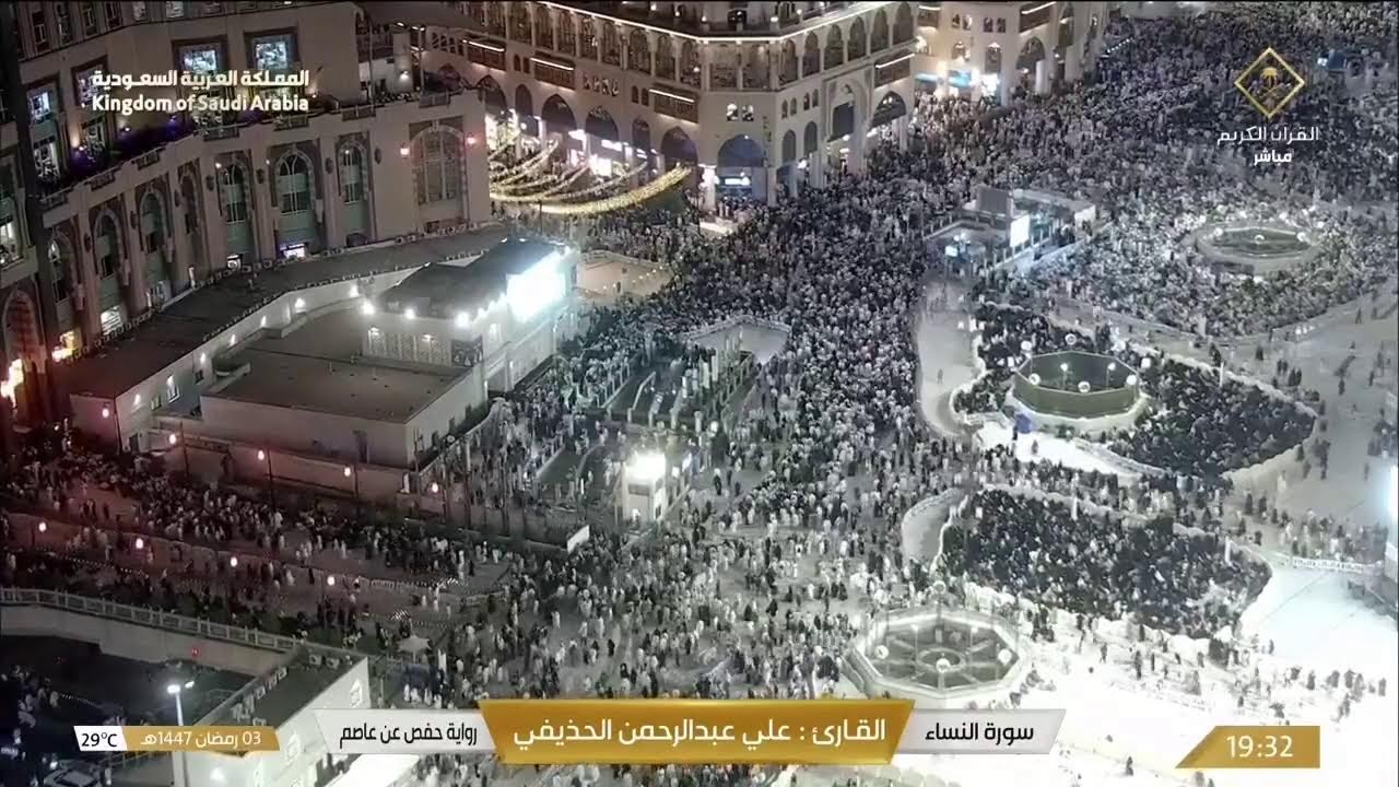 🔴 مباشر مكة الآن | Taraweeh Live from Kaaba | رمضان كريم