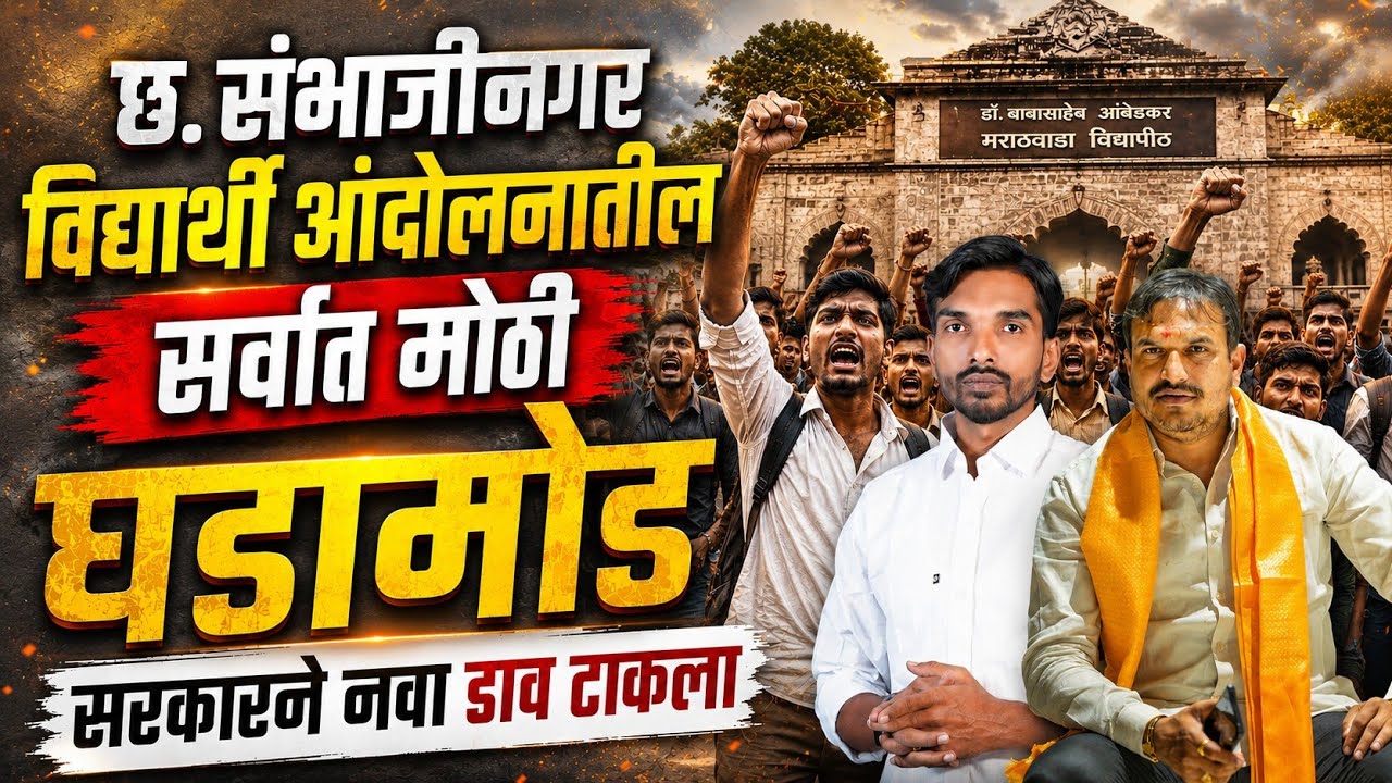 छ.संभाजीनगर विद्यार्थी आंदोलनातील सर्वात मोठी घडामोड |  सरकारने नवा डाव टाकला | By Ashish Magar Sir