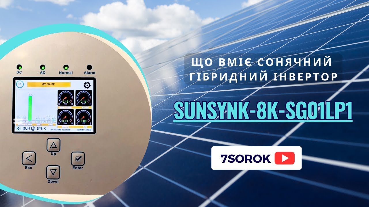 Що вміє SUNSYNK 8K-SG01LP1 - як працює сонячний гібридний інвертор? #sunsynk #сонячнийінвертор