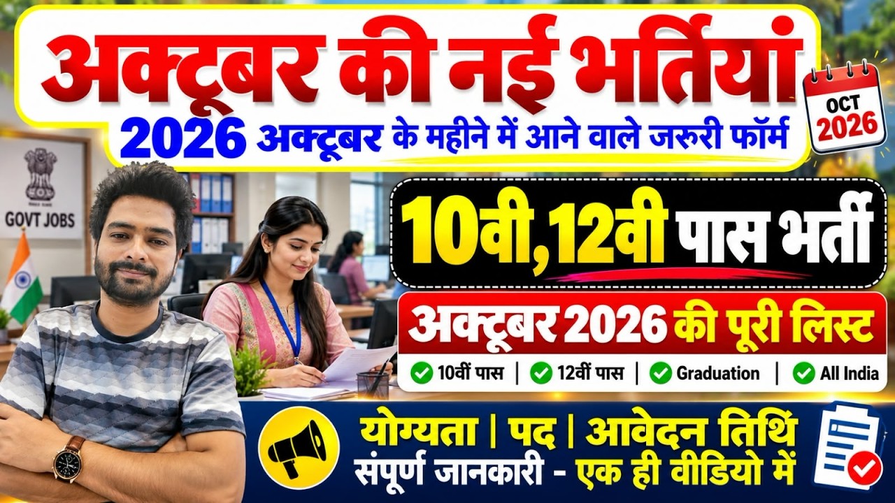 New Government Job Vacancy 2026 | 10th 12th Pass Govt Jobs | October 2026 Govt Jobs | New Vacancy