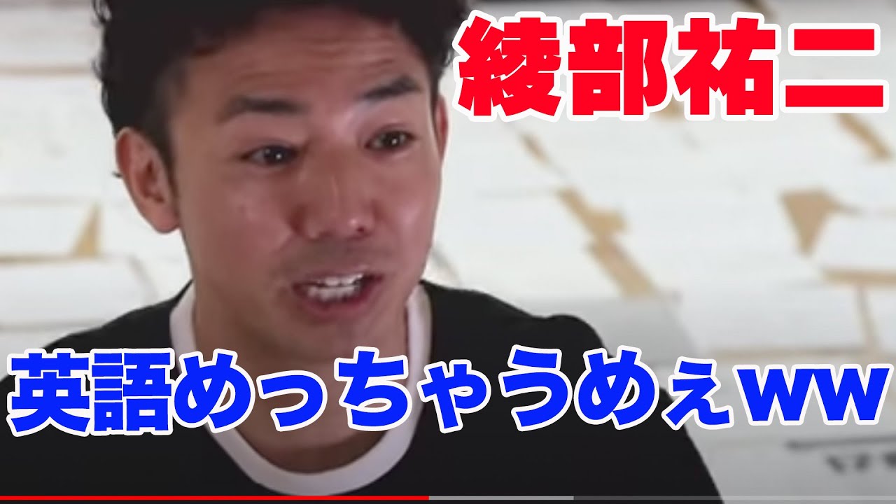 ピース綾部さんの英語の破壊力がヤバい