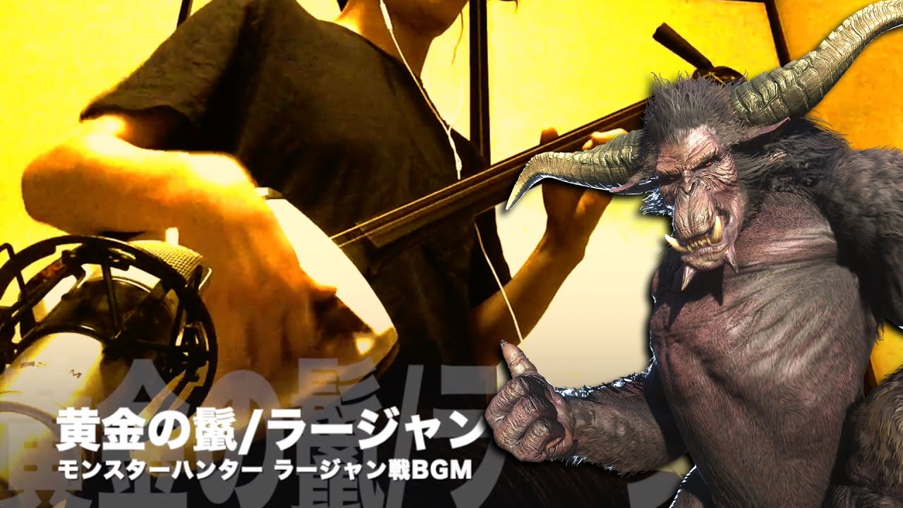 【黄金の鬣/ラージャン】三味線だけで弾いてみたら火傷したぜ [Monster Hunter：Rajang Battle Theme - Japanese Music Shamisen Cover]