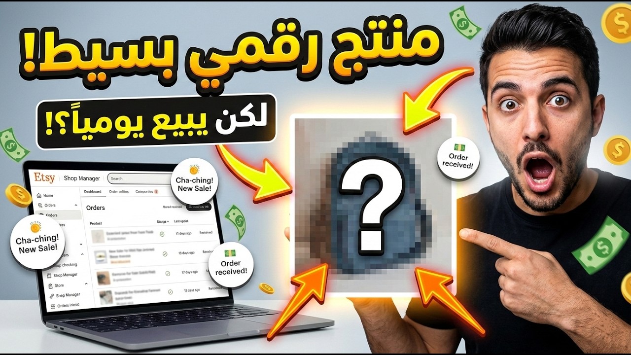 منتج رقمي عليه طلب كبير في اتسي! ولكن؟!