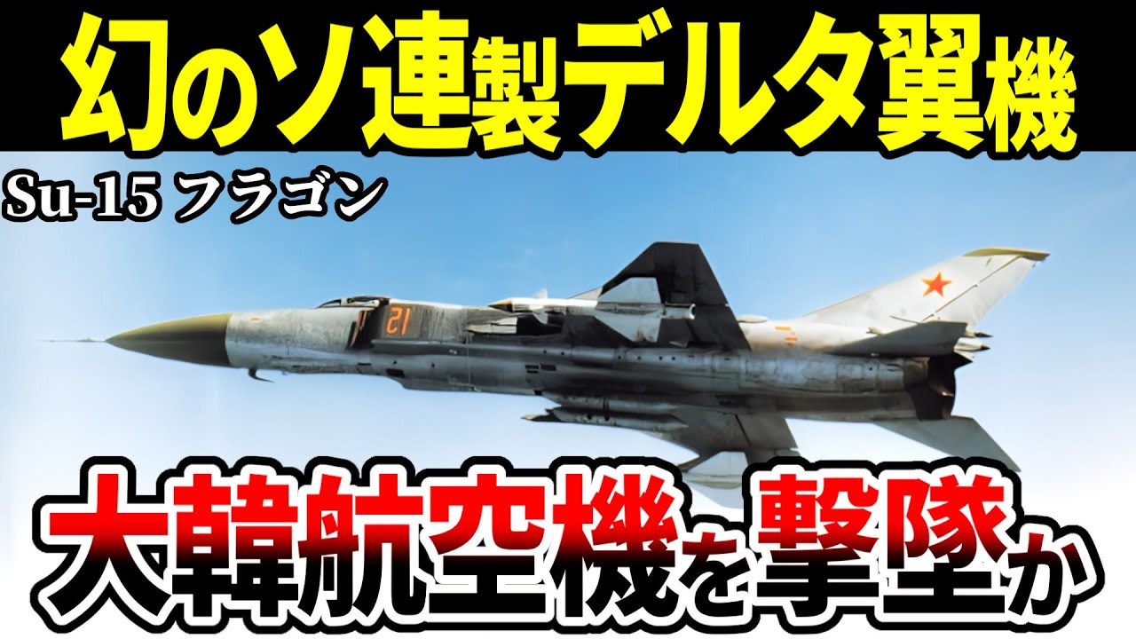 【大韓航空機を撃墜】スクランブル発進したスホーイSu-15フラゴンが…【ソ連 ゆっくり解説】