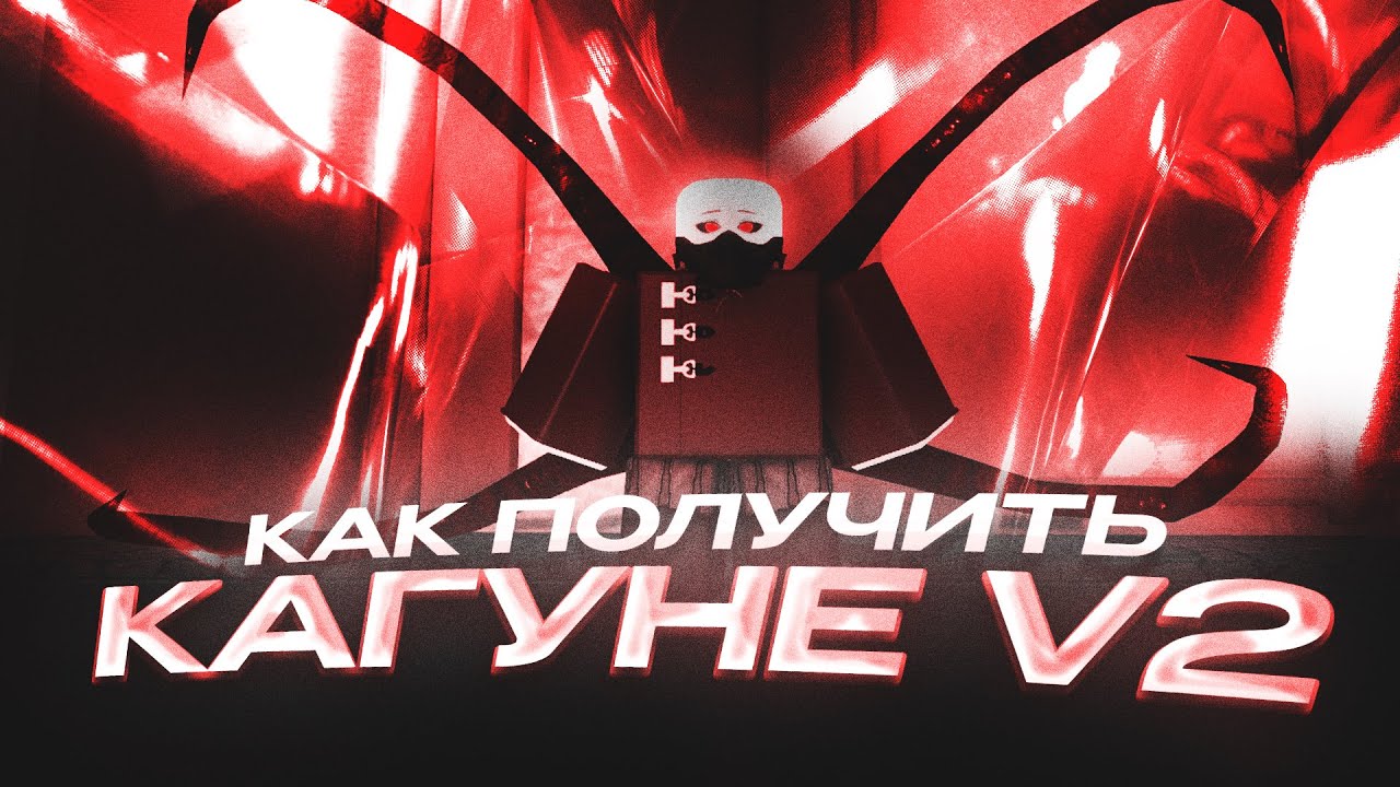 Как Получить Вторую Стадию Кагуне (Кагуне v2) | Ghouls://RE