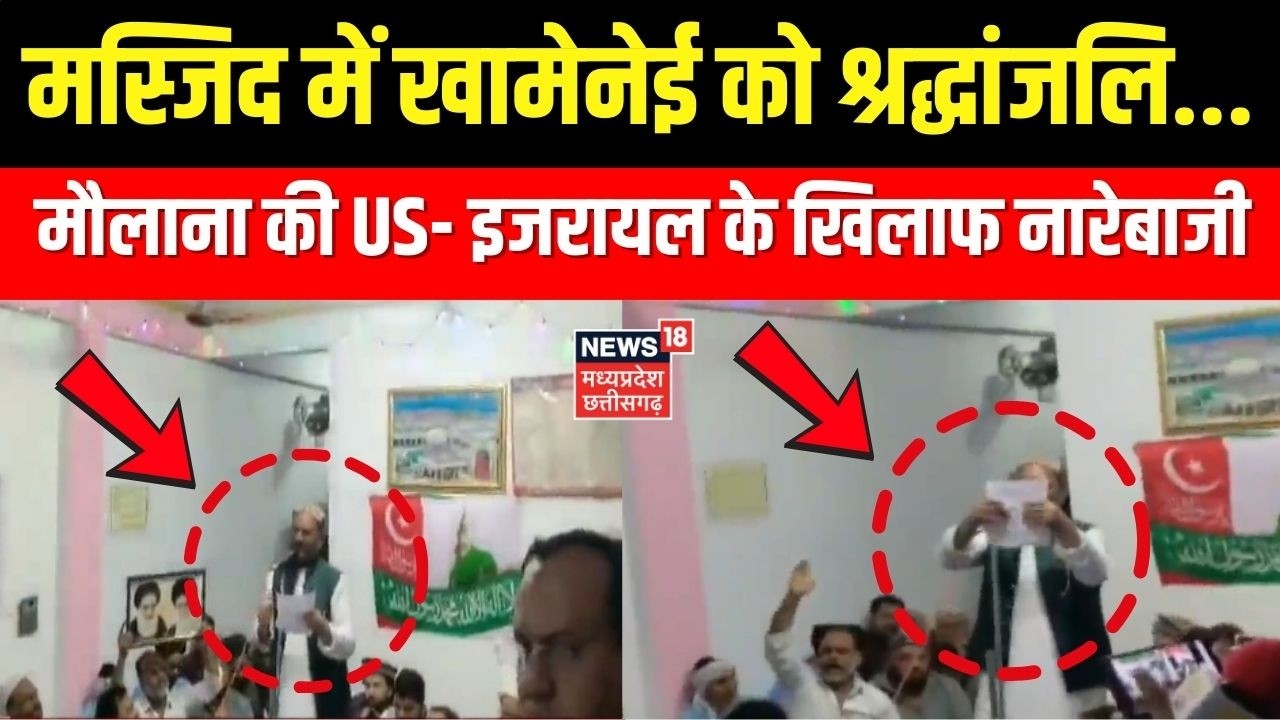 Iran Israel War Updates : मस्जिद में खामेनेई को श्रद्धांजलि..मौलाना की US- इजरायल के खिलाफ नारेबाजी