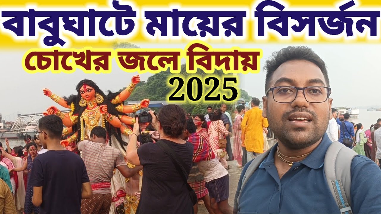 বাবুঘাটে মায়ের বিসর্জন 2025 দর্শন করুন || #Durgapuja #kolkata