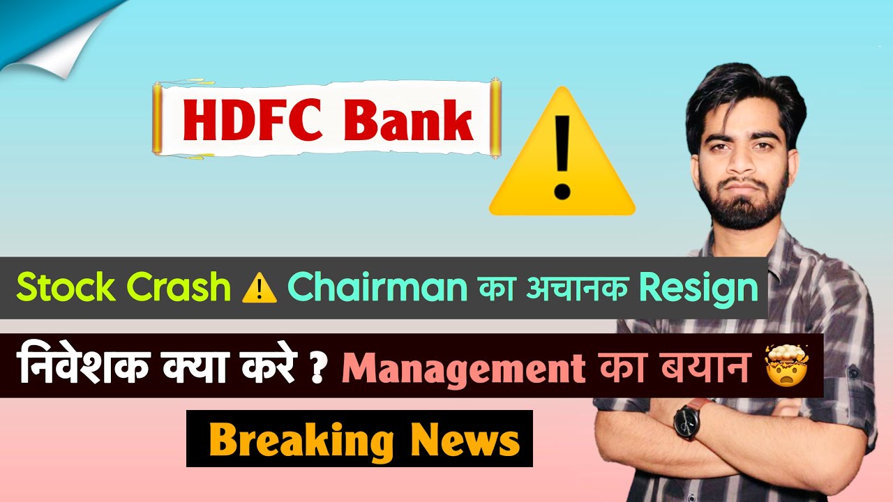 Stock Crash ⚠️ Chairman का अचानक Resign 🤯 निवेशक क्या करे ? HDFC Bank Share 😱 Alert 🔻Breaking News 