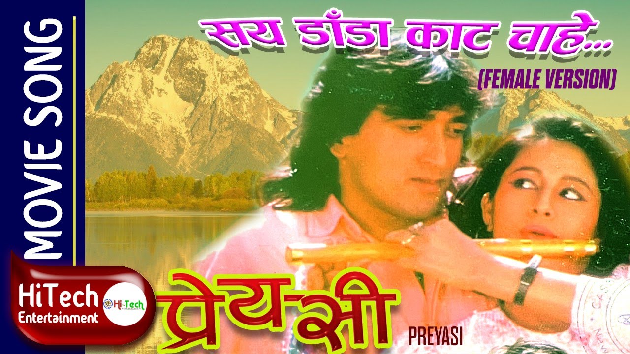 Saya dada Kata Chahe | Female Version | Preyasi Nepali Movie Song | Melina Manandhar | Kiran Pratap