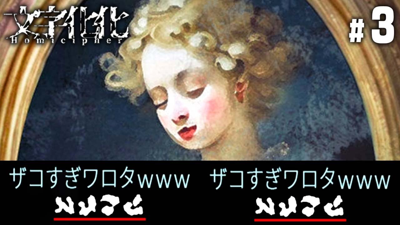 めちゃくちゃ翻訳でバケモノと会話するゲーム『文字化化 (モジバケ)』 #3