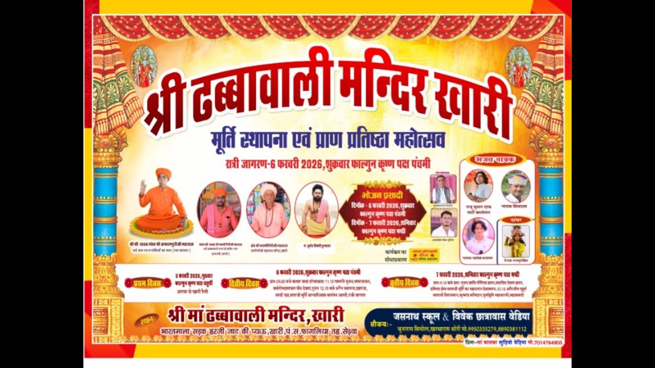 LIVE🟤एक शाम श्री माँ ढब्बावाली मंदिर खारी मूर्ति प्राण प्रतिष्ठा महोत्सव खारी ,सेड़वा,बाड़मेर