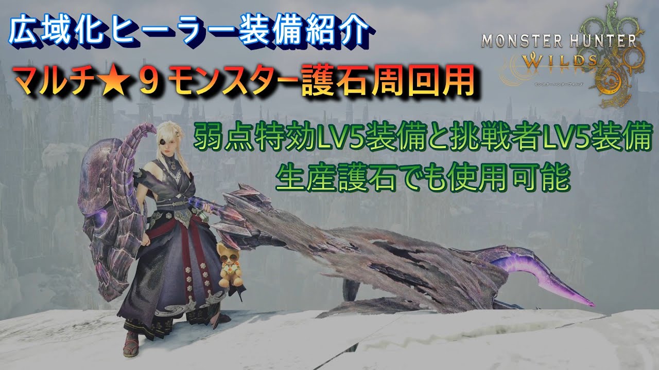 【モンハンワイルズ】オメガ/★9マルチ用広域化ヒーラー装備紹介！キノコ大好きのスキルで強化と回復で援護し生存率UP‼