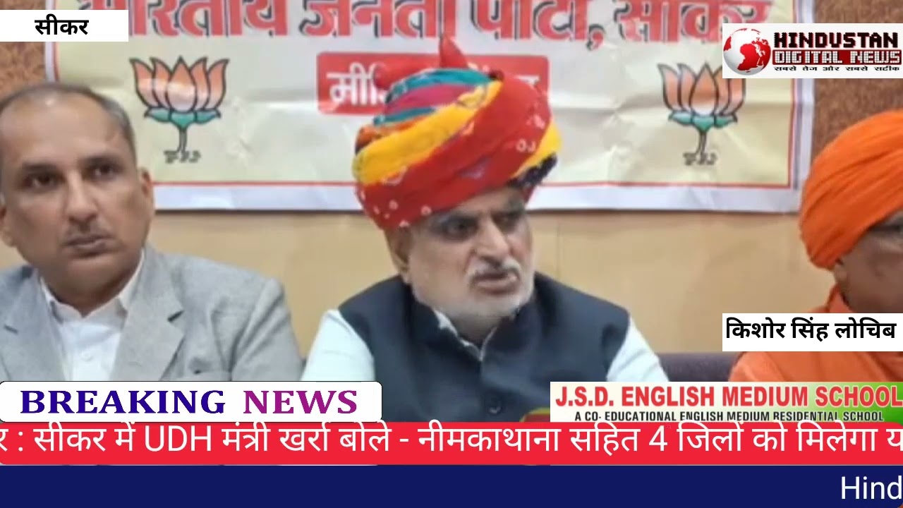 UDH मंत्री खर्रा बोले - नीमकाथाना जिले सहित 4 जिलों को मिलेगा यमुना का पानी, DPR लगभग हुई तैयार.!