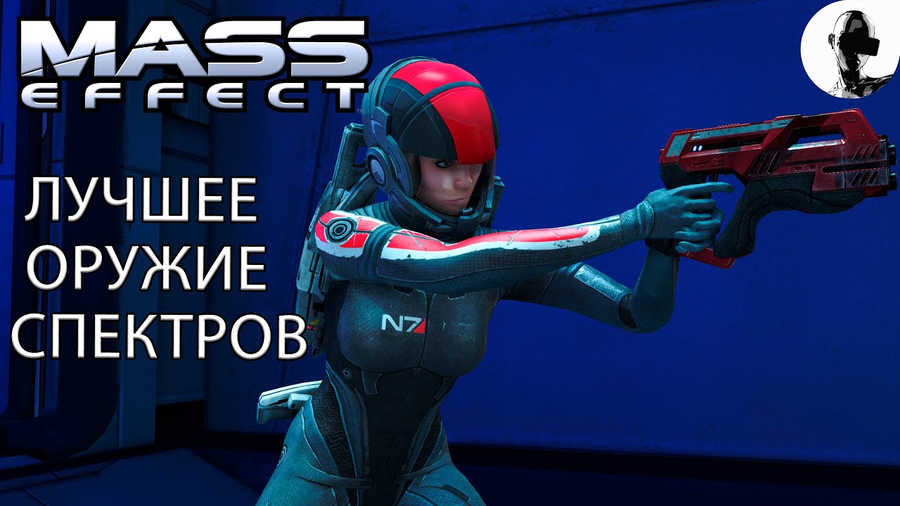 Mass Effect -  КАК ПОЛУЧИТЬ ОРУЖИЕ СПЕКТРОВ!!! СПОСОБ БЫСТРО ЗАРАБОТАТЬ МИЛЛИОН!
