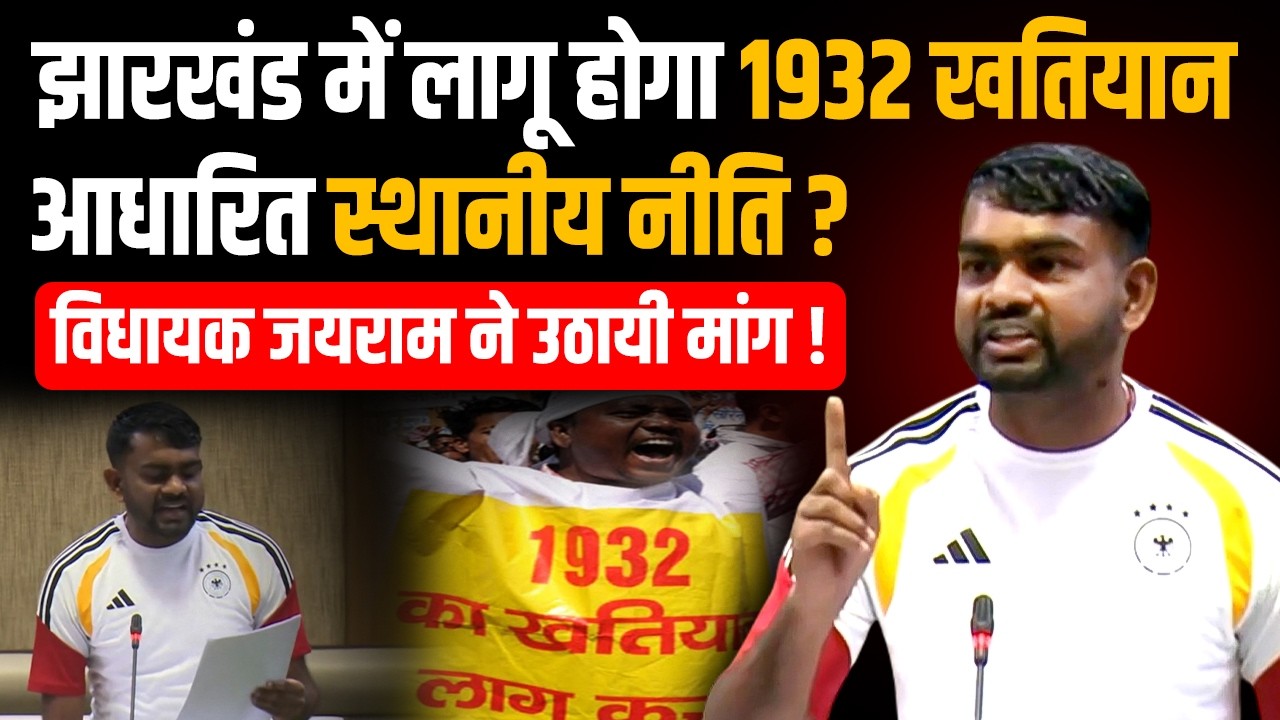 झारखंड में लागू होगा 1932 खतियान आधारित स्थानीय नीति ? MLA Jairam ने उठायी मांग !