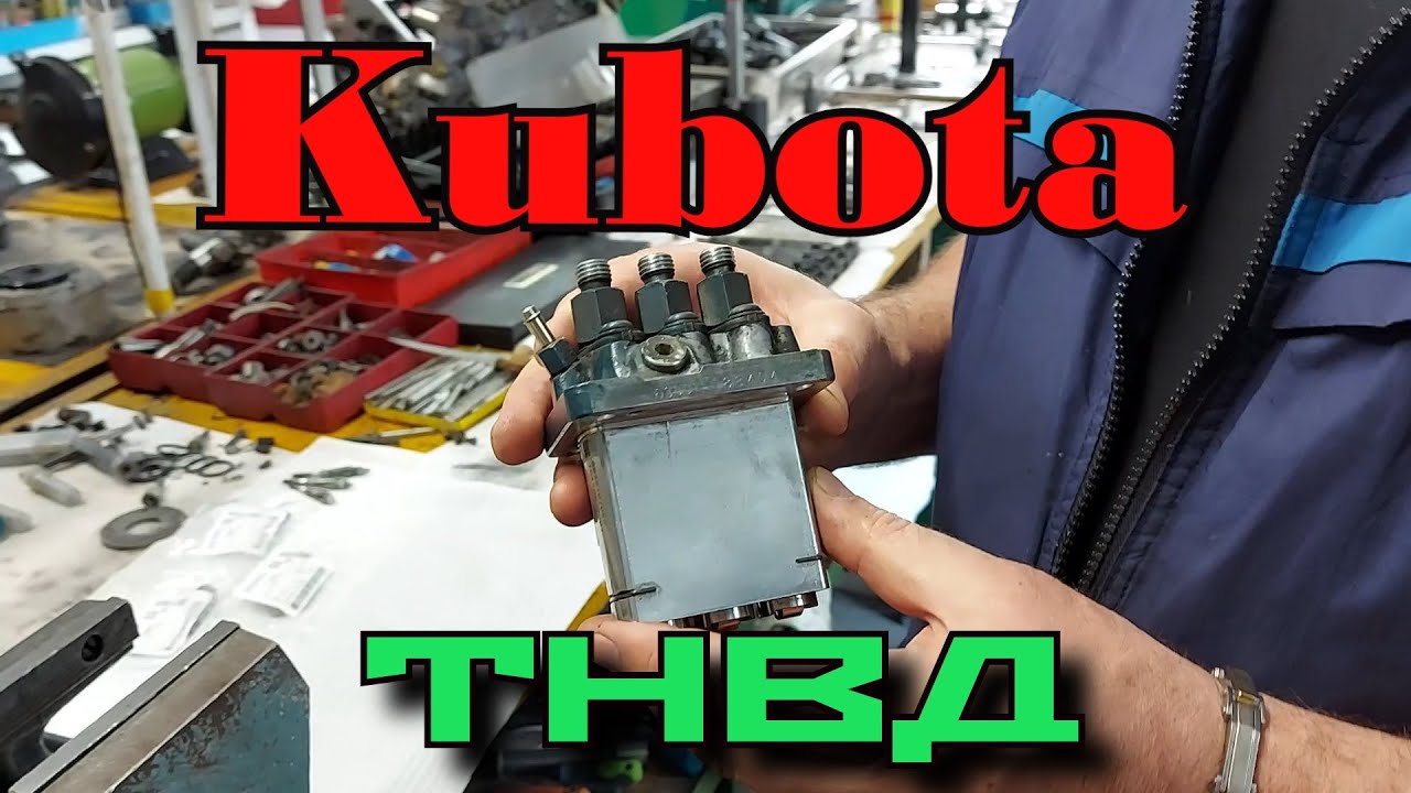 Ремонт ТНВД, форсунок любой мини спец. техники Bobcat, Kubota