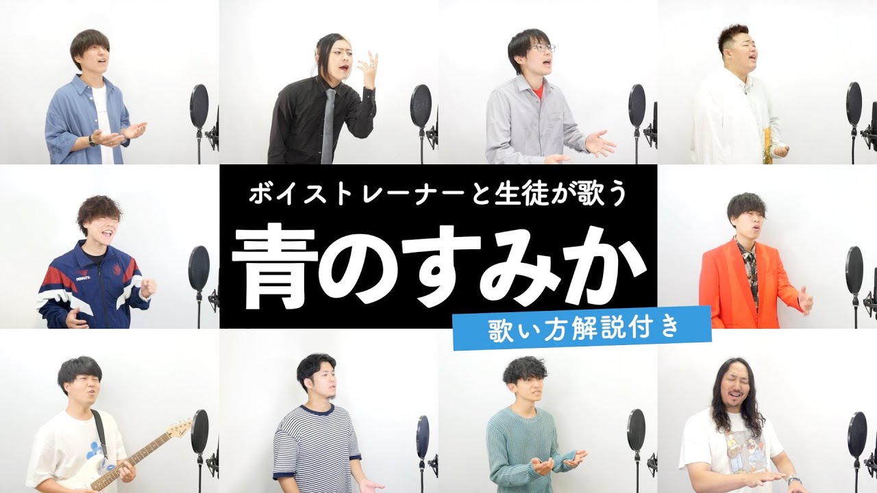 【ボイストレーナーと生徒が歌う】 青のすみか / キタニタツヤ 【歌い方解説付き by シアーミュージック】
