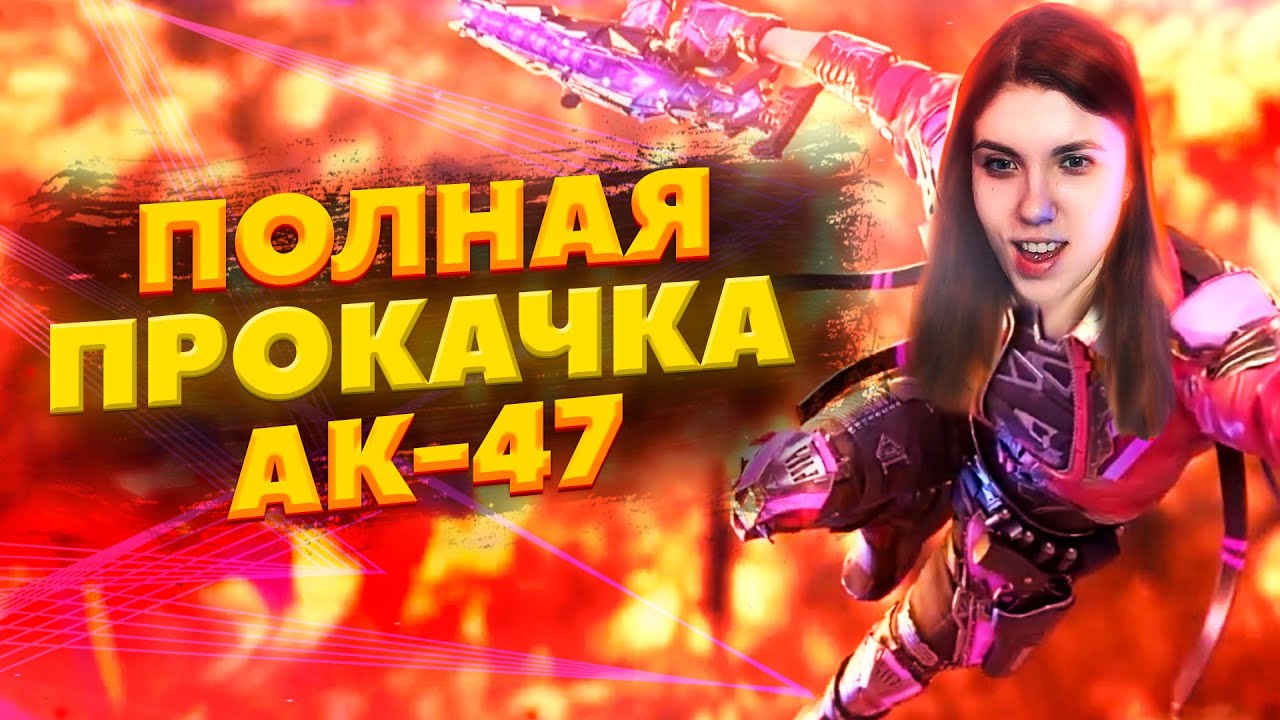 ПРОКАЧИВАЕМ ПОЛНОСТЬЮ МИФИЧЕСКИЙ АК 47 В CALL OF DUTY MOBILE