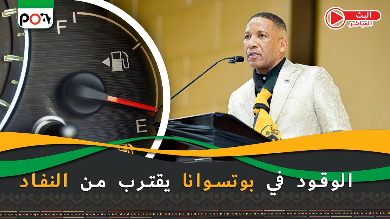 الوقود في بوتسوانا يقترب من النفاد