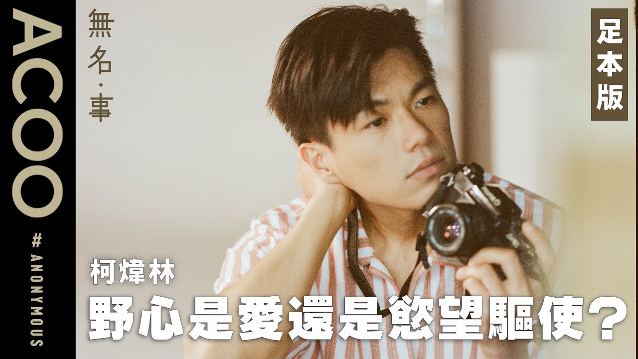 質感演員柯煒林的菲林相機　記得影過的每一張相　缺憾美　不敢沖曬的菲林　回不去那愜意的下午 ｜無名・事｜ACOO