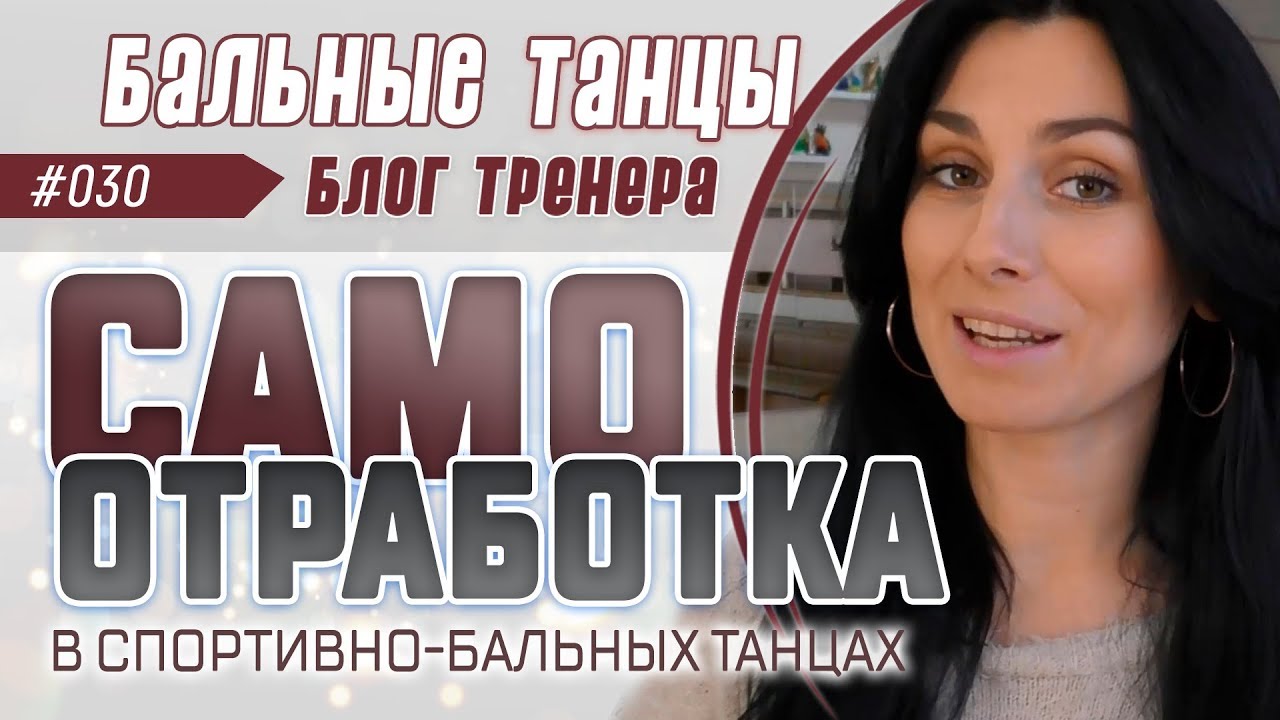 #030/ САМООТРАБОТКА. ТРЕНИРОВКИ БЕЗ ТРЕНЕРА В СПОРТИВНО-БАЛЬНЫХ ТАНЦАХ