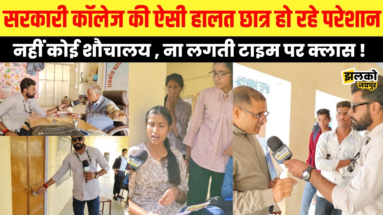 Jalsu क्षेत्र के Govt. College की ऐसी जर्जर हालत नहीं कोई शौचालय नहीं Class लगाने को कमरे~JaipurNews