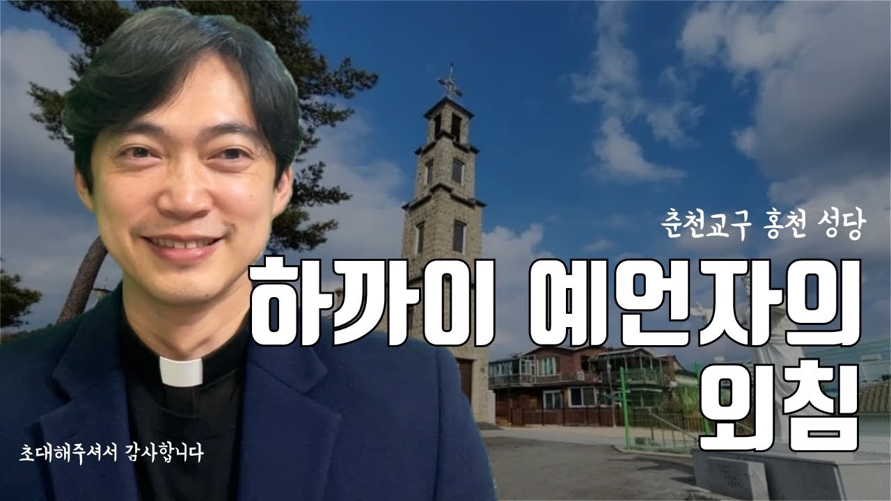 춘천교구 홍천 성당 | 하까이 예언자가 외칩니다, 하느님의 집을 먼저 생각하라