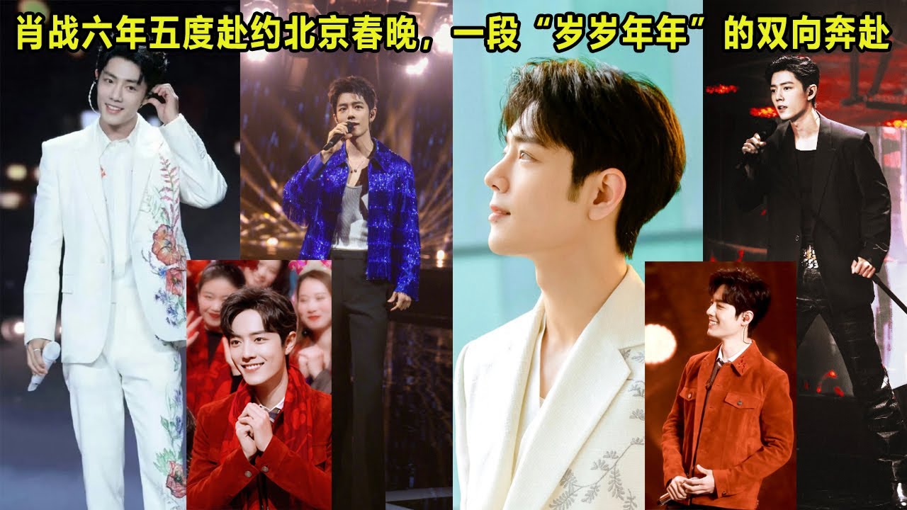 肖战六年五度赴约北京春晚，一段“岁岁年年”的双向奔赴