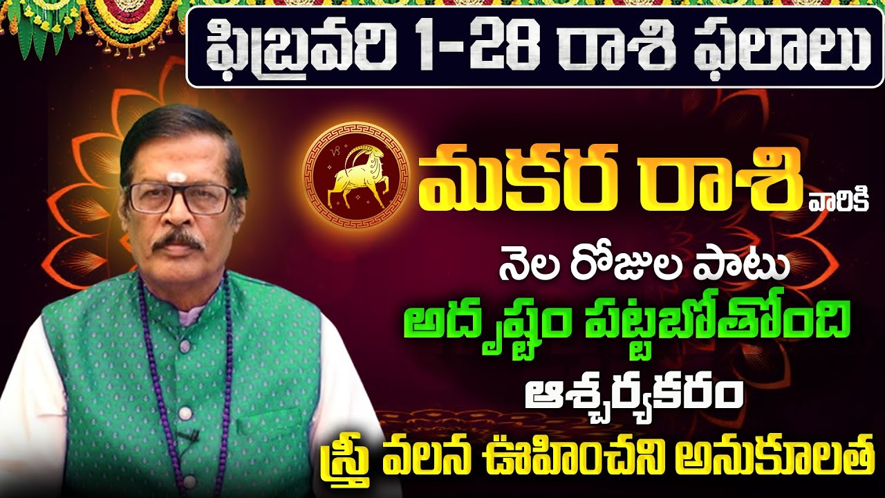 Makara Rasi Phalalu 2026 Telugu | Makara Rasi Phalalu February 2026 | Capricorn Horoscope |Sreekaram