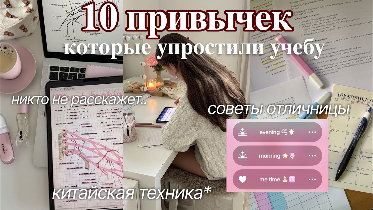 10 ПРИВЫЧЕК, чтобы учиться меньше, но лучше | +азиатские техники, учеба на отлично