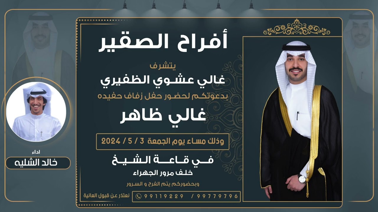 افراح الصقير | شيلة حفل زفاف غالي ظاهر الظفيري | اداء خالد الشليه