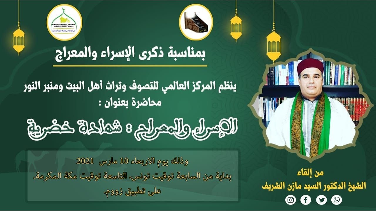محاضرة بعنوان الإسراء والمعراج : شهادة خِضرية ـ الجزء الأول يلقيها الشيخ الدكتور السيد مازن الشريف