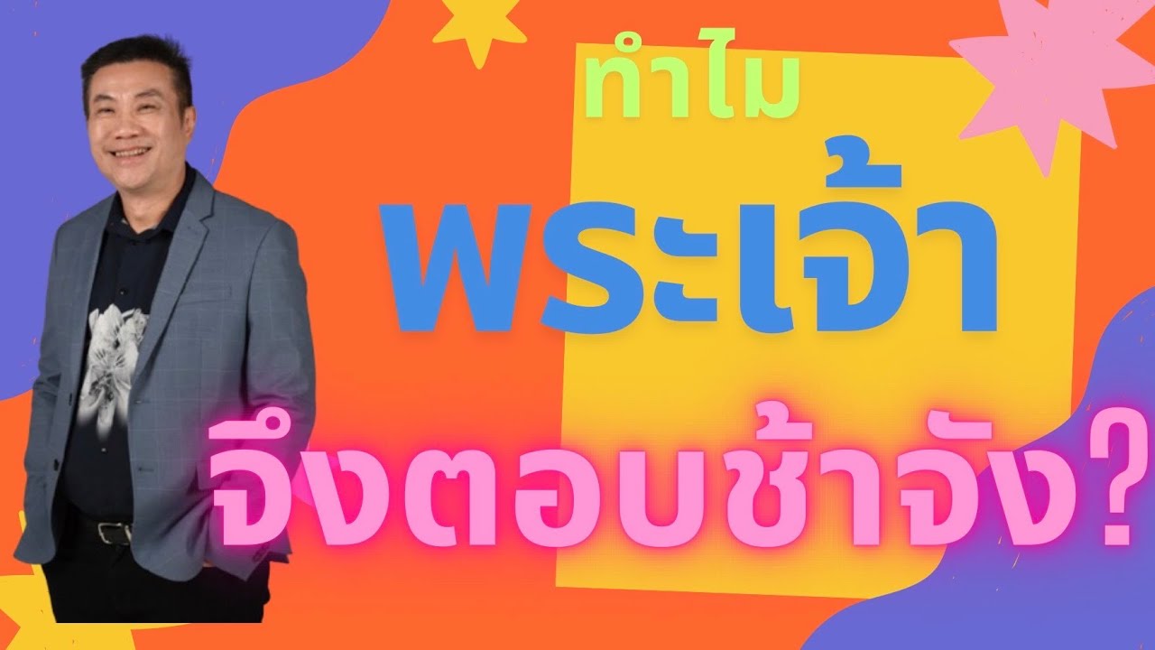 ทำไมพระเจ้าจึงตอบช้าจัง?  Why Does God let us wait so long ? #ทำไมพระเจ้าตอบช้า #คำอธิษฐาน #ตอบช้า