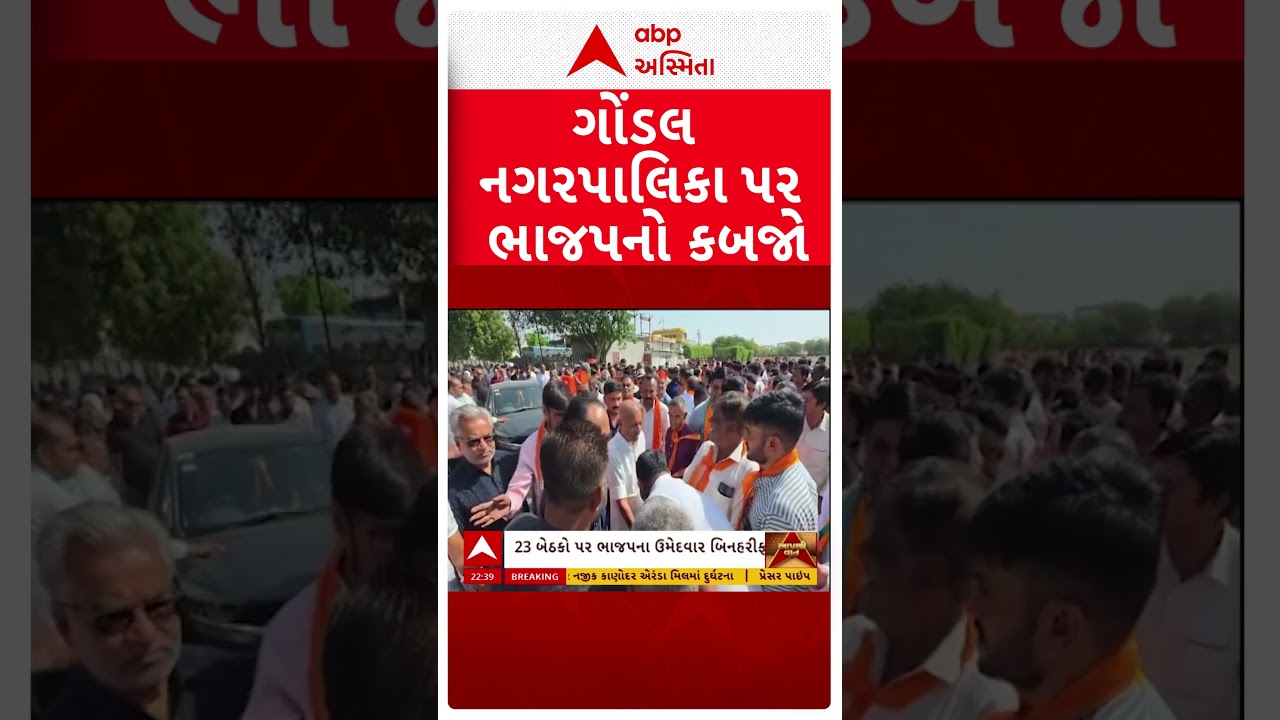 Gujarat local body election 2026 | ગોંડલ નગરપાલિકા પર ભાજપનો કબજો