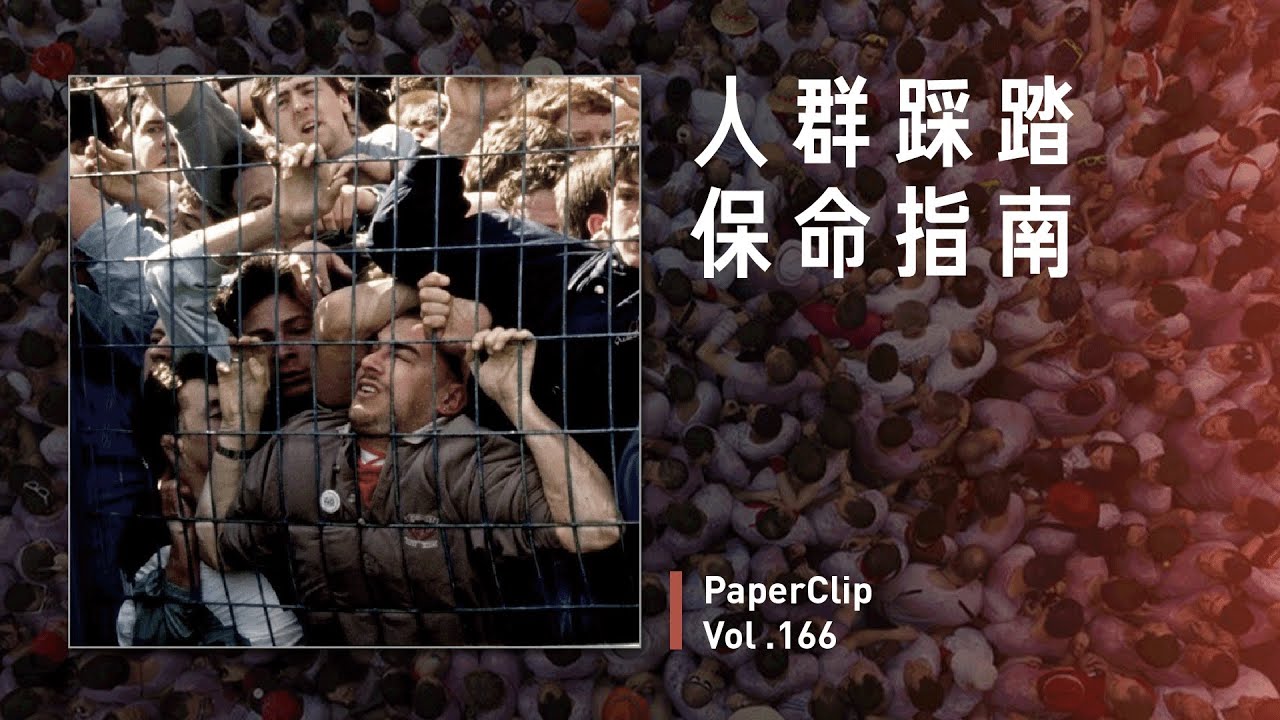 Vol.166 人群踩踏保命指南
