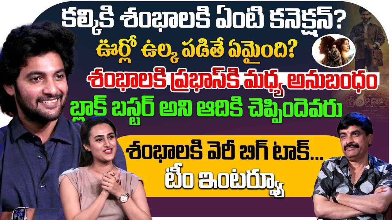 శంభాలకి ప్రభాస్ కి మధ్య అనుబంధం..|Shambhala Movie Team Interview With Nagendra Kumar | Aadi saikumar