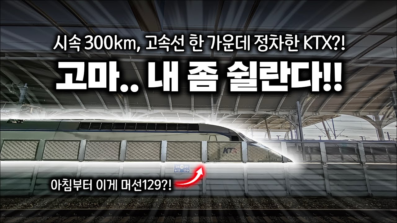 이른 아침 KTX 오송역에서 목격한 실제 상황..ㄷㄷ