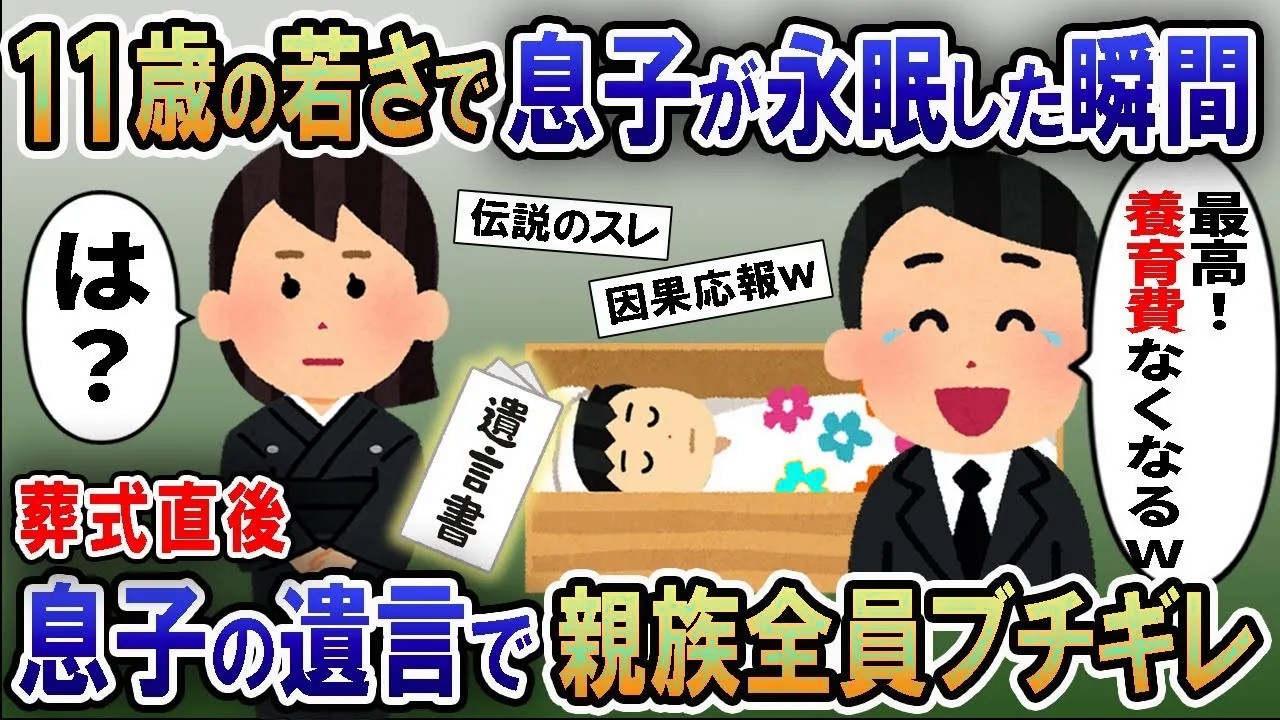 「息子がタヒんで最高！」養育費がかからないと永眠した息子の他界を喜ぶ夫→葬式直後、息子からの遺言を知り親族全員がブチギレした結果ｗ【総集編】【2ｃｈ修羅場スレ・ゆっくり解説】