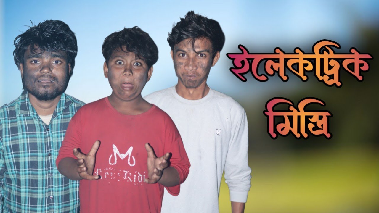 ইলেকট্রিক মিস্ত্রি পটলার কমেডি ভিডিও | Electric Mistry Comedy Video | Sweet Gram TV