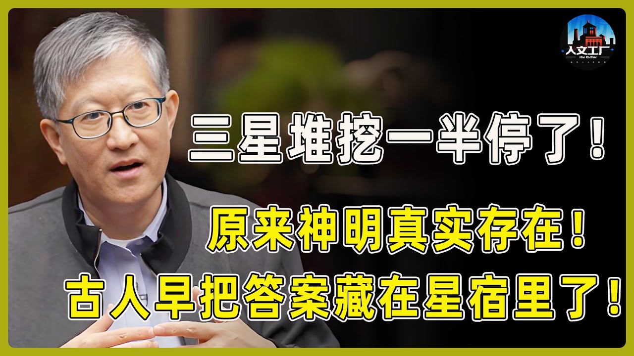 三星堆挖一半停了！原来神明是真实存在的！古人早把答案藏在星宿里了！#窦文涛#周轶君#马未都#许子东#尹烨#圆桌派 #圆桌派第八季