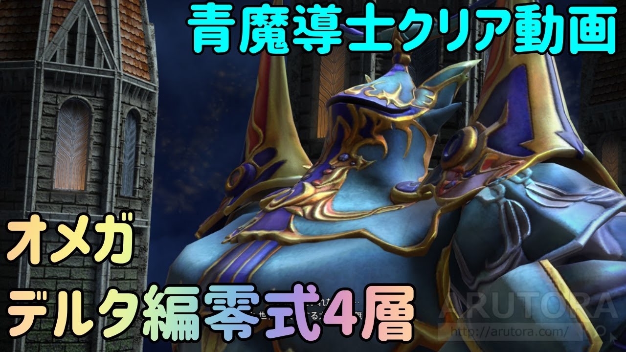 【オメガ デルタ編 零式4層】青魔導士クリア動画【FF14】
