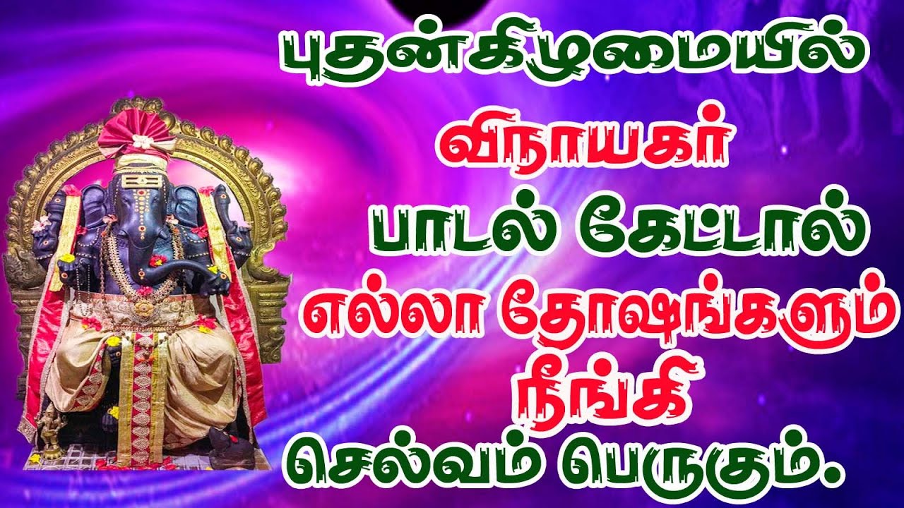புதன்கிழமை விநாயகர் பாடல்/VINAYAKAR SONG/PILLAYAR SONG/GANAPATHY SONG/WEDNESDAY SONG/விநாயகர் பாடல்