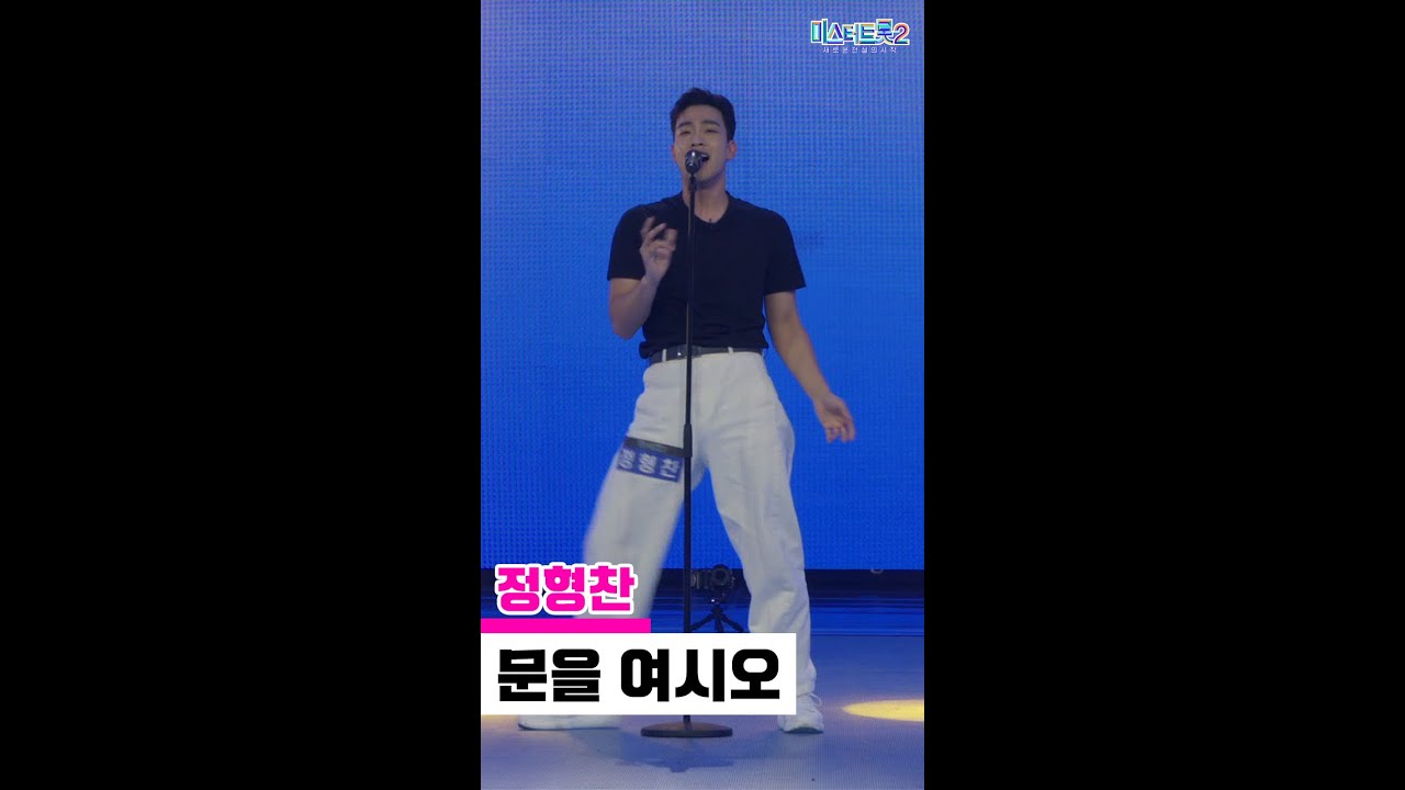 [세로직캠] 정형찬 - 문을 여시오 ❤미스터트롯2 1화❤ 무편집 세로 직캠