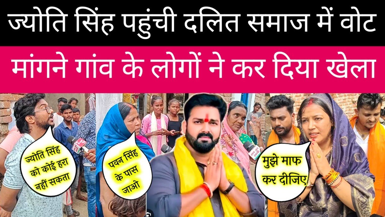 पवन सिंह की पत्नी ज्योति सिंह पहुंची दलित समाज में वोट मांगने महिलाओं ने घेर लिया मचाया बवाल बाप रे?