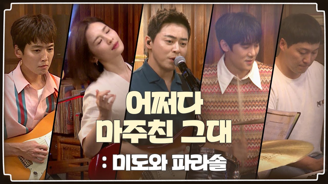 🧑‍⚕️LIVE | 🎹어쩌다 마주친 그대 - 미도와 파라솔 | 슬기로운 의사생활