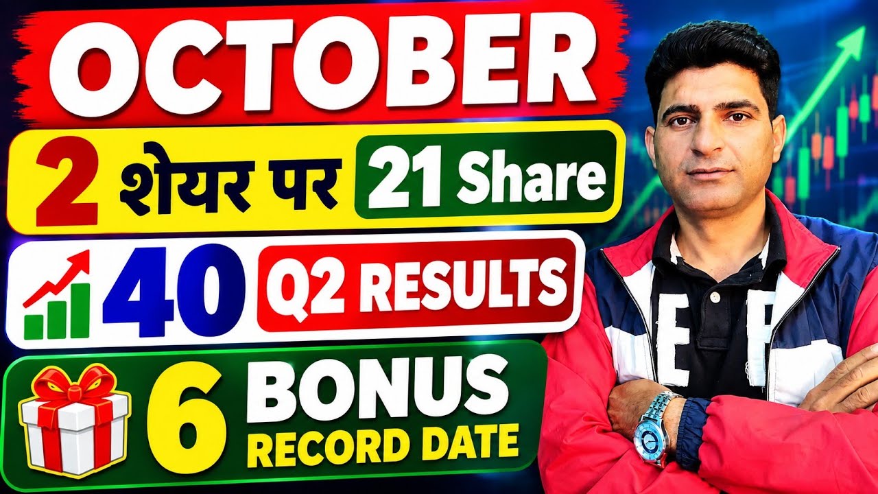 OCTOBER में आने वाले RESULT STOCKS || 5 BONUS और SPLIT RECORD DATE | BONUS SHARES || STOCKS || 