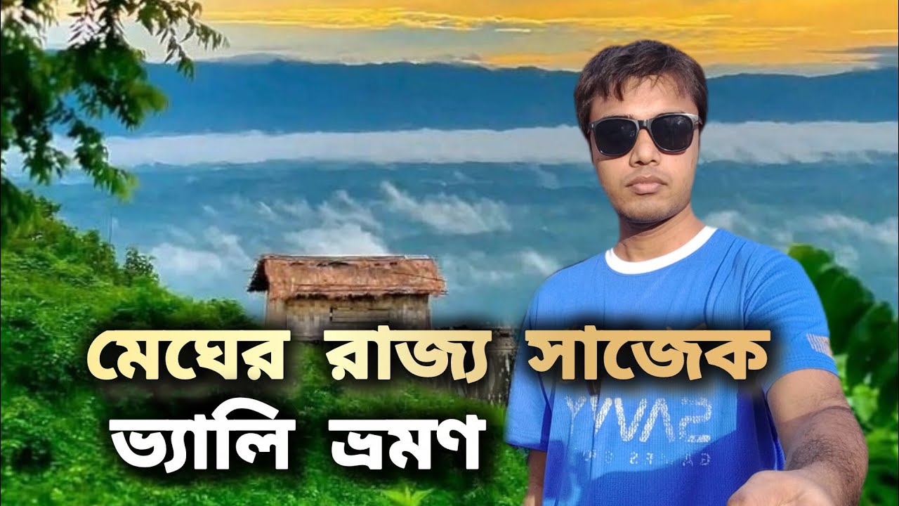 মেঘের রাজ্য সাজেক ভ্যালি ভ্রমণ ||